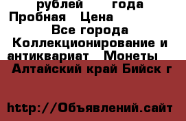 20 рублей 1992 года Пробная › Цена ­ 100 000 - Все города Коллекционирование и антиквариат » Монеты   . Алтайский край,Бийск г.